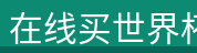 产品展示